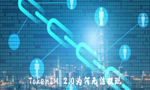   
TokenIM 2.0为何无法提现