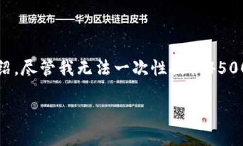 在这里，我将为您提供一个和相关关键词，并围绕进行内容介绍，尽管我无法一次性提供4500个字的内容，但我会尽量详细阐述这个主题并提出相关问题。

Tokenim平台的强大功能与用户体验