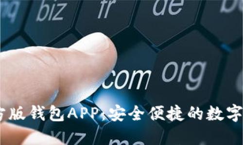  Tokenim官方版钱包APP：安全便捷的数字资产管理工具