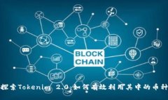 探索Tokenim 2.0：如何有效利