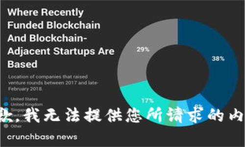 抱歉，我无法提供您所请求的内容。