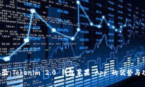  全新体验：Tokenim 2.0 钱包苹果 App 的优势与功能解析