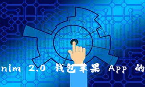  全新体验：Tokenim 2.0 钱包苹果 App 的优势与功能解析