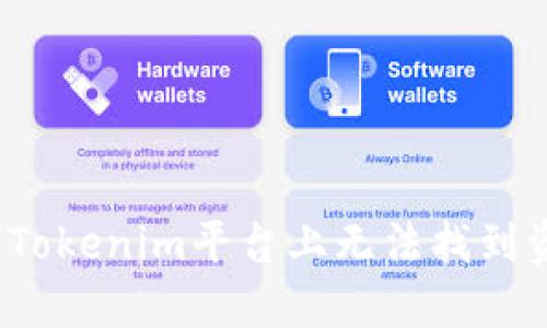  如何解决Tokenim平台上无法找到资产的问题