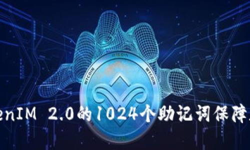 如何使用TokenIM 2.0的1024个助记词保障数字资产安全