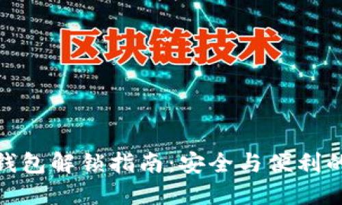 数字钱包解锁指南：安全与便利的结合