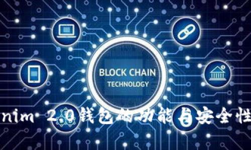 Tokenim 2.0钱包的功能与安全性分析