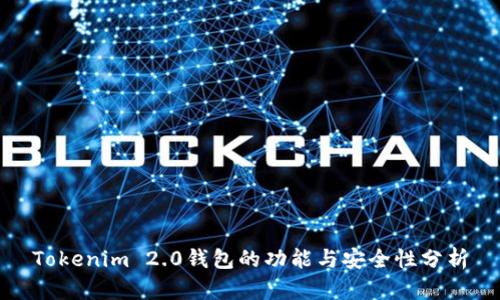 Tokenim 2.0钱包的功能与安全性分析