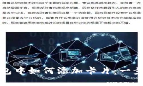 数字钱包中如何添加卡片：一步步指南