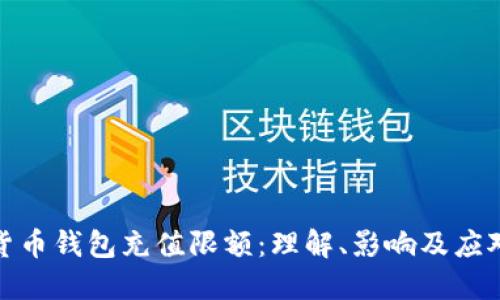 数字货币钱包充值限额：理解、影响及应对策略