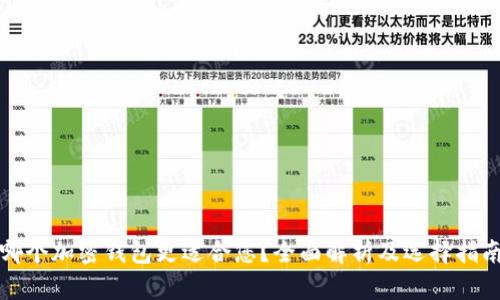 哪个加密钱包更适合您？全面解析及选择指南