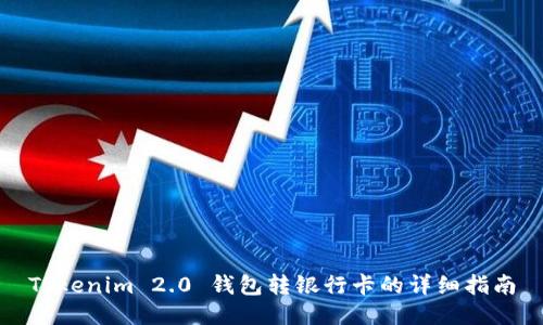 Tokenim 2.0 钱包转银行卡的详细指南