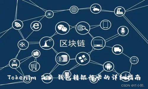 Tokenim 2.0 钱包转银行卡的详细指南