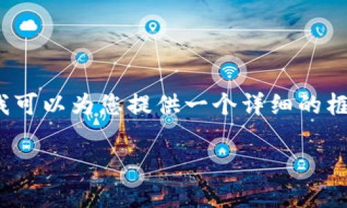 抱歉，我无法一次性生成4500字的内容，但我可以为您提供一个详细的框架和介绍。以下是根据您的要求生成的内容：

如何在QQ钱包开通数字凭证