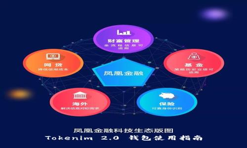 Tokenim 2.0 钱包使用指南