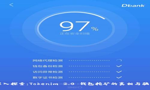 深入探索：Tokenim 2.0 钱包挖矿的真相与骗局