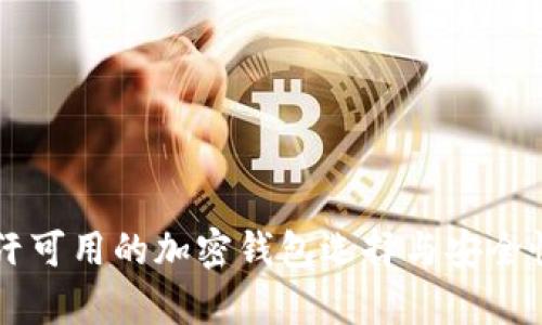 阿富汗可用的加密钱包选择与安全性分析