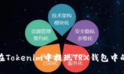 如何在Tokenim中提现TRX钱包中的资金