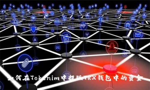 如何在Tokenim中提现TRX钱包中的资金