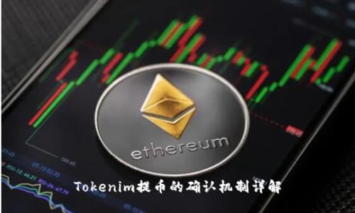 Tokenim提币的确认机制详解