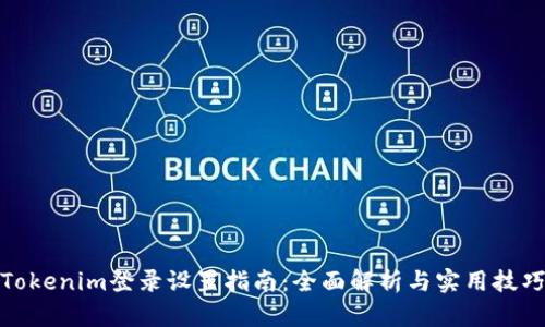 Tokenim登录设置指南：全面解析与实用技巧