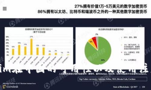 Tokenim在中国的可用性以及使用注意事项