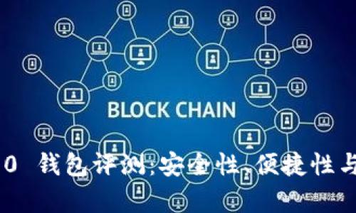 Tokenim 2.0 钱包评测：安全性、便捷性与功能全解析