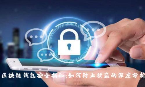 区块链钱包安全揭秘：如何防止被盗的深度分析