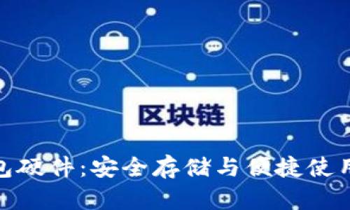 数字货币钱包硬件：安全存储与便捷使用的完美结合