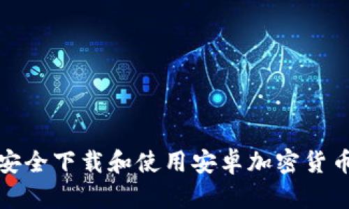 如何安全下载和使用安卓加密货币钱包