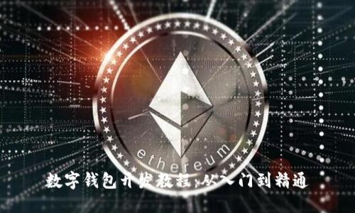 数字钱包开发教程：从入门到精通