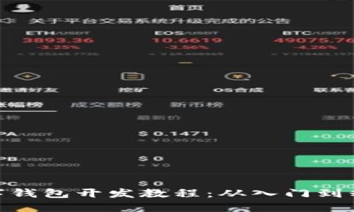 数字钱包开发教程：从入门到精通