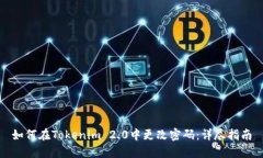 如何在Tokenim 2.0中更改密码