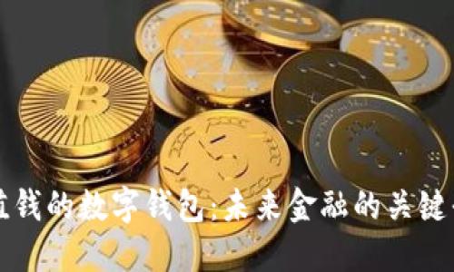 最值钱的数字钱包：未来金融的关键平台