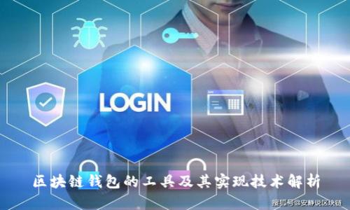 区块链钱包的工具及其实现技术解析