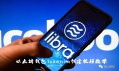  以太坊钱包Tokenim创建视频