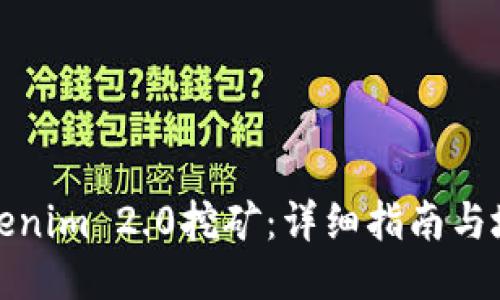探索Tokenim 2.0挖矿：详细指南与地址信息