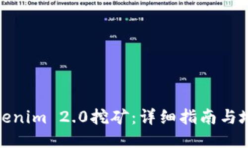 探索Tokenim 2.0挖矿：详细指南与地址信息