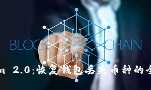 Tokenim 2.0：恢复钱包丢失币种的全面指南