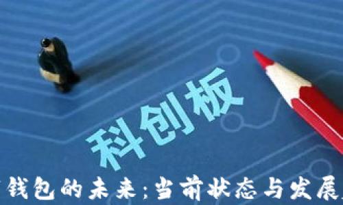 
数字钱包的未来：当前状态与发展趋势