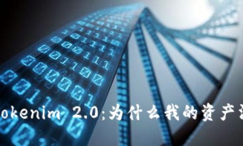  探讨Tokenim 2.0：为什么我的资产消失了？
