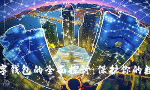 安全数字钱包的全面探讨：保护你的数字资产