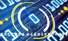 数字钱包资产截图：安全