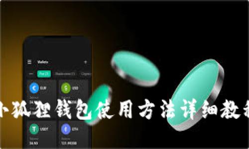 小狐狸钱包使用方法详细教程