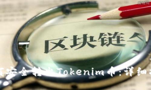 如何安全转出Tokenim币：详细指南