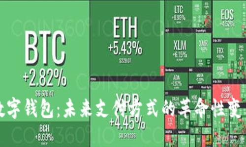 数字钱包：未来支付方式的革命性变革