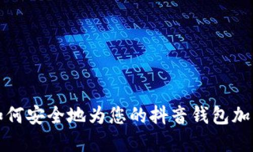 如何安全地为您的抖音钱包加密