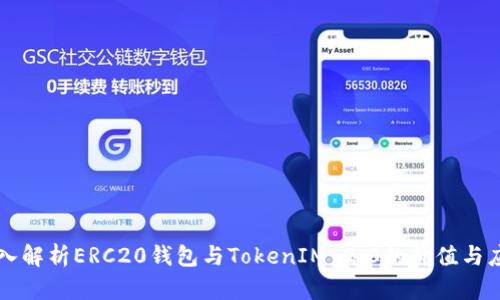 深入解析ERC20钱包与TokenIM 2.0的价值与应用
