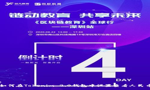 :
如何在Tokenim 2.0钱包中设置查看人民币