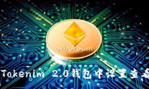 :
如何在Tokenim 2.0钱包中设置查看人民币